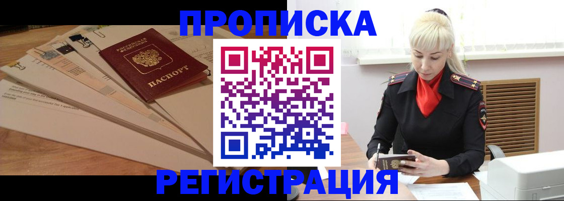 временная регистрация собственник в Томске